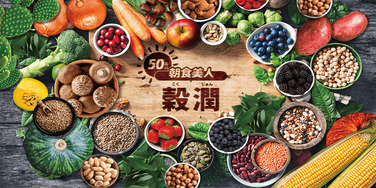 贅沢50品目 朝食美人 『 穀潤 』